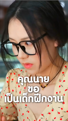 ดูหนัง คุณนายขอเป็นเด็กฝึกงาน (คุณนายสายมึนป่วนออฟฟิศ) จบเรื่อง เสียงไทย