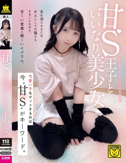 ดูหนัง COGM-090 เจ้าชายซาดิสต์แสนหวานและสาวสวยผู้ยอมจำนน