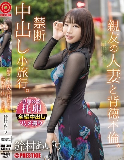 ดูหนัง ABF-315 คุณจะนอนกับเมียผมแทนผมได้ไหม