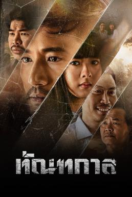 ดูหนัง ทัณฑกาล Thantakan (2025)