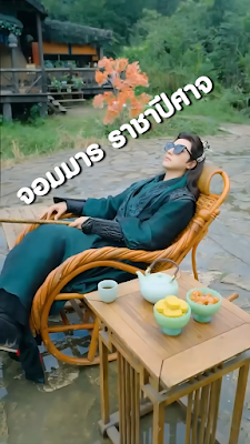 ดูหนัง จอมมาร ราชาปีศาจ จบเรื่อง เสียงไทย