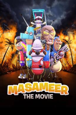 ดูหนัง Masameer: The Movie มาซาเมียร์ เดอะ มูฟวี่ (2020) บรรยายไทย