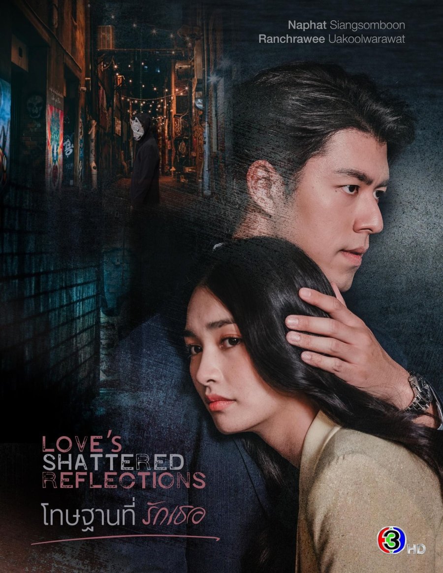 ดูซีรี่ย์ ซีรี่ย์ไทย Love s Shattered Reflections (2026) โทษฐานที่รักเธอ พากย์ไทย