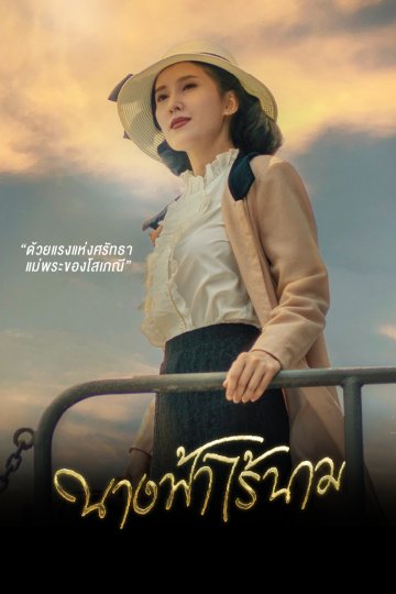 ดูซีรี่ย์ ละคร นางฟ้าไร้นาม