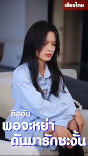 ดูหนัง ถิงอัน พอจะหย่า ดันมารักซะงั้น จบเรื่อง เสียงไทย