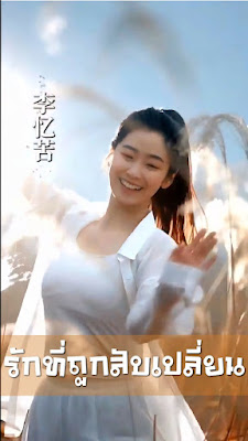 ดูหนัง รักที่ถูกสับเปลี่ยน จบเรื่อง เสียงไทย