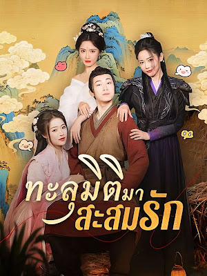 ดูหนัง ทะลุมิติมา สะสมรัก จบเรื่อง เสียงไทย
