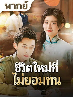 ดูหนัง ชีวิตใหม่ที่ไม่ยอมทน จบเรื่อง เสียงไทย