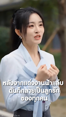 ดูหนัง หลังจากแต่งงานฟ้าแล่บ ฉันก็กลายเป็นลูกรักของทุกคน เสียงไทย จบเรื่อง