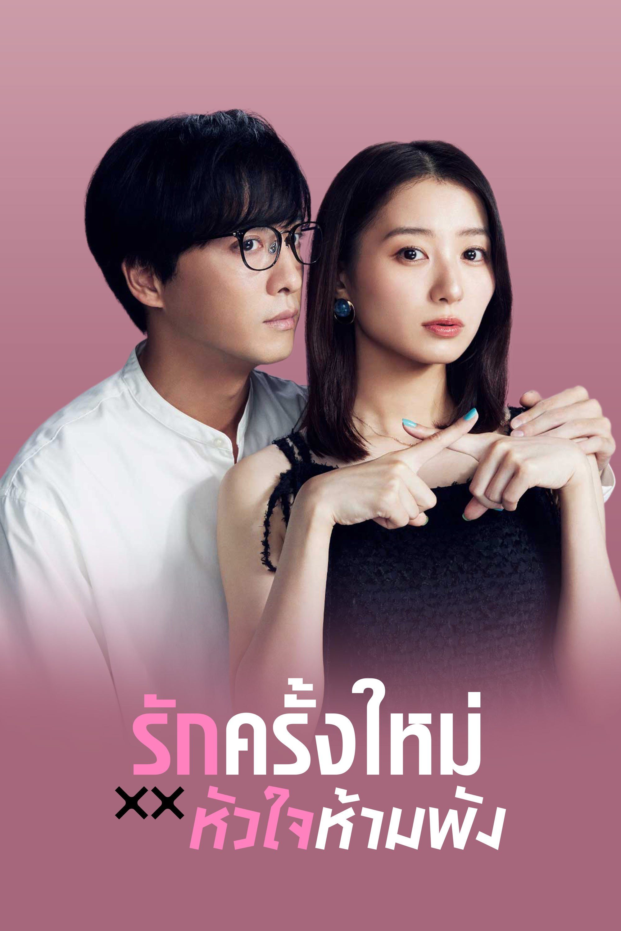 ดูซีรี่ย์ ซีรี่ย์ญี่ปุ่น The Broken's Love รักครั้งใหม่หัวใจห้ามพัง (2025) ซับไทย