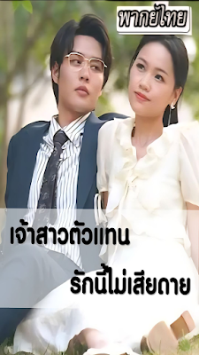 ดูหนัง เจ้าสาวตัวแทน รักนี้ไม่มีเสียดาย เสียงไทย จบเรื่อง