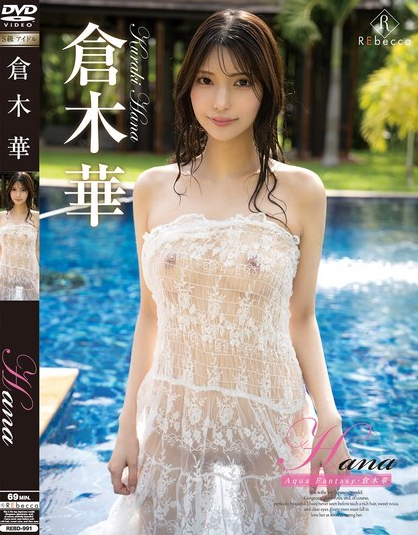 ดูหนัง REBD-991 ฮานะ อควา แฟนตาซี ฮารุ คุรากิ